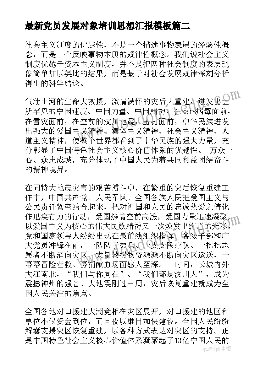 2023年党员发展对象培训思想汇报(模板8篇)