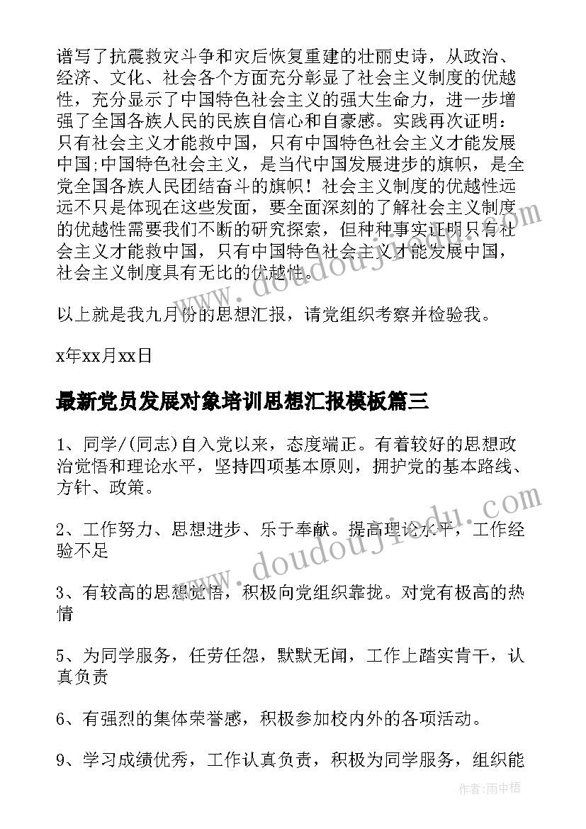 2023年党员发展对象培训思想汇报(模板8篇)