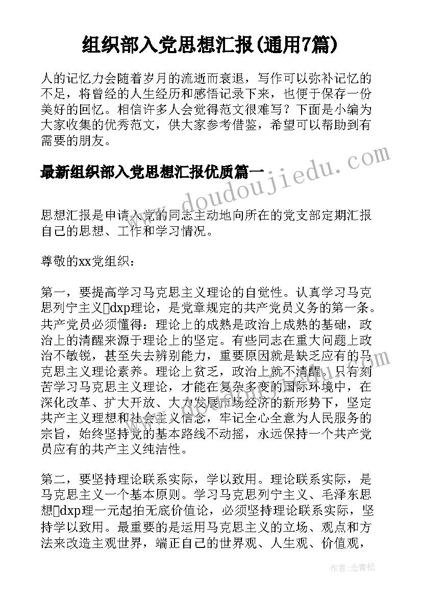 组织部入党思想汇报(通用7篇)