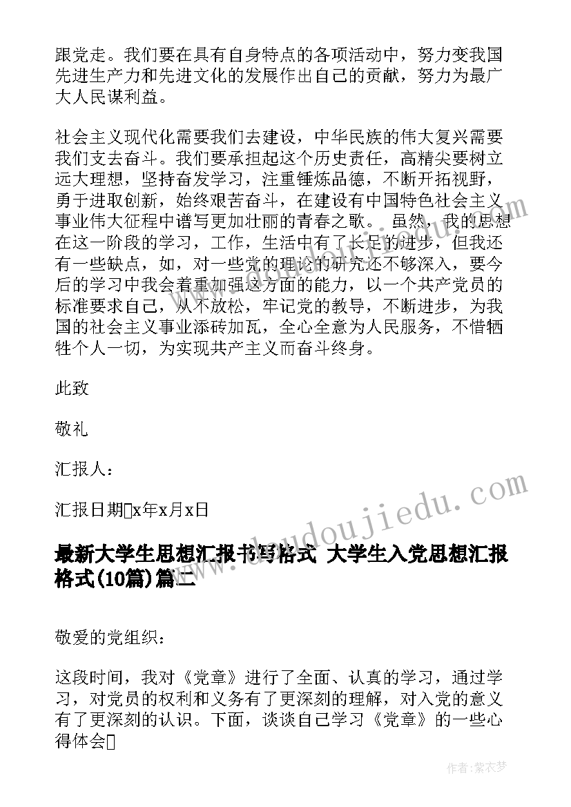 最新大学生思想汇报书写格式 大学生入党思想汇报格式(实用10篇)