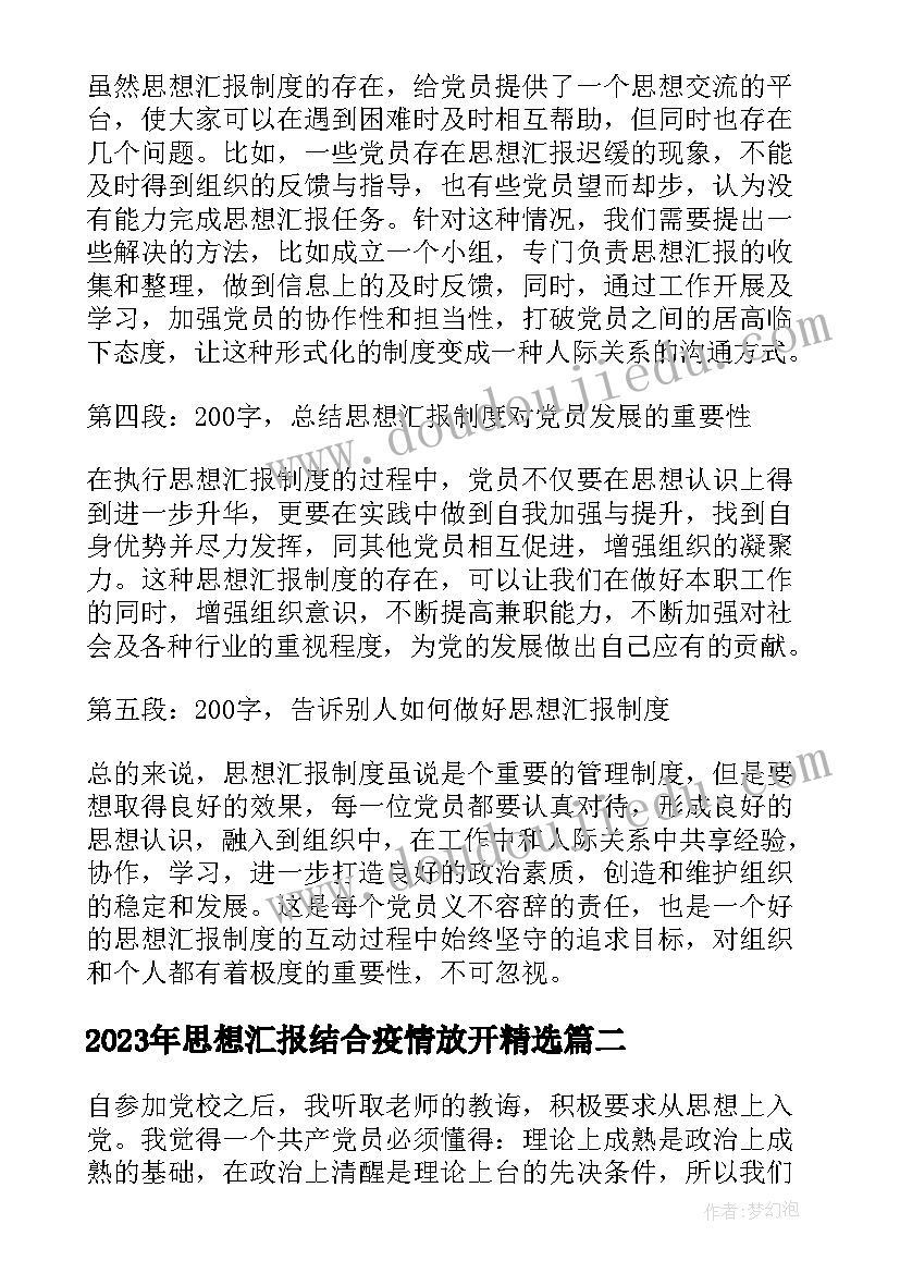 思想汇报结合疫情放开(汇总9篇)