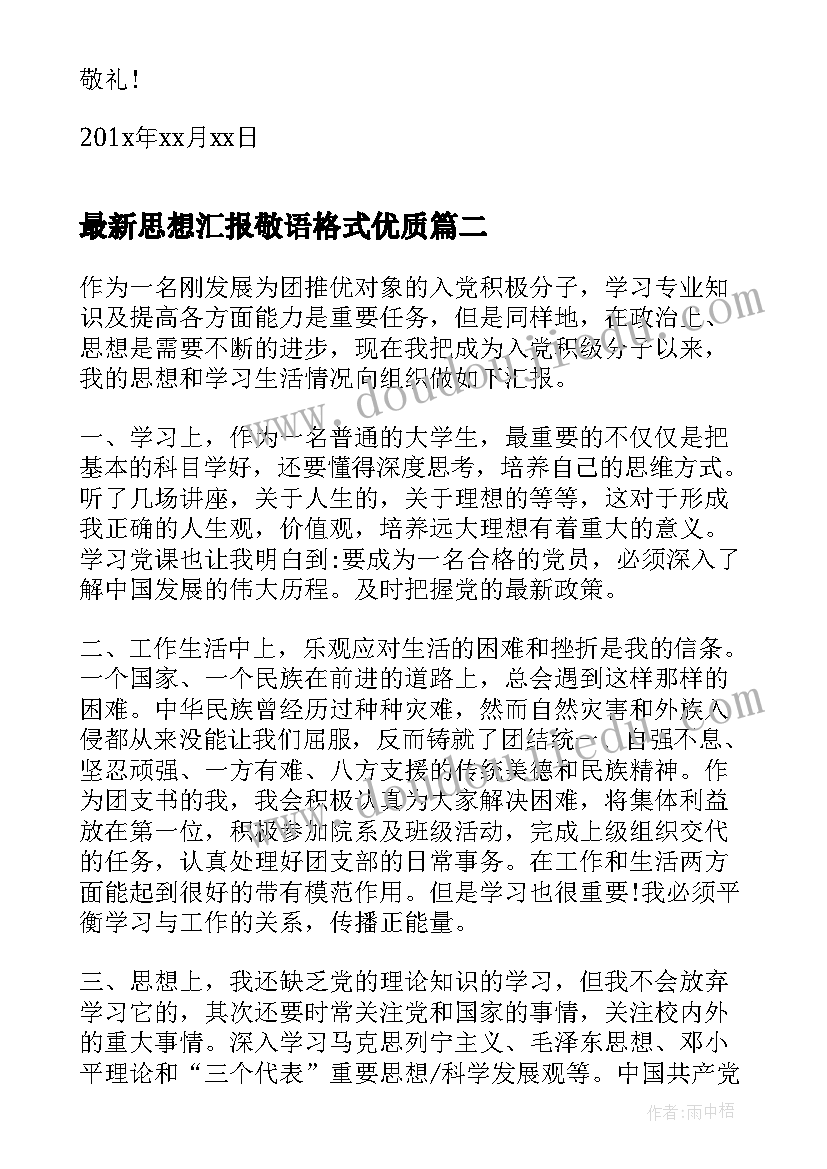 最新思想汇报敬语格式(精选8篇)