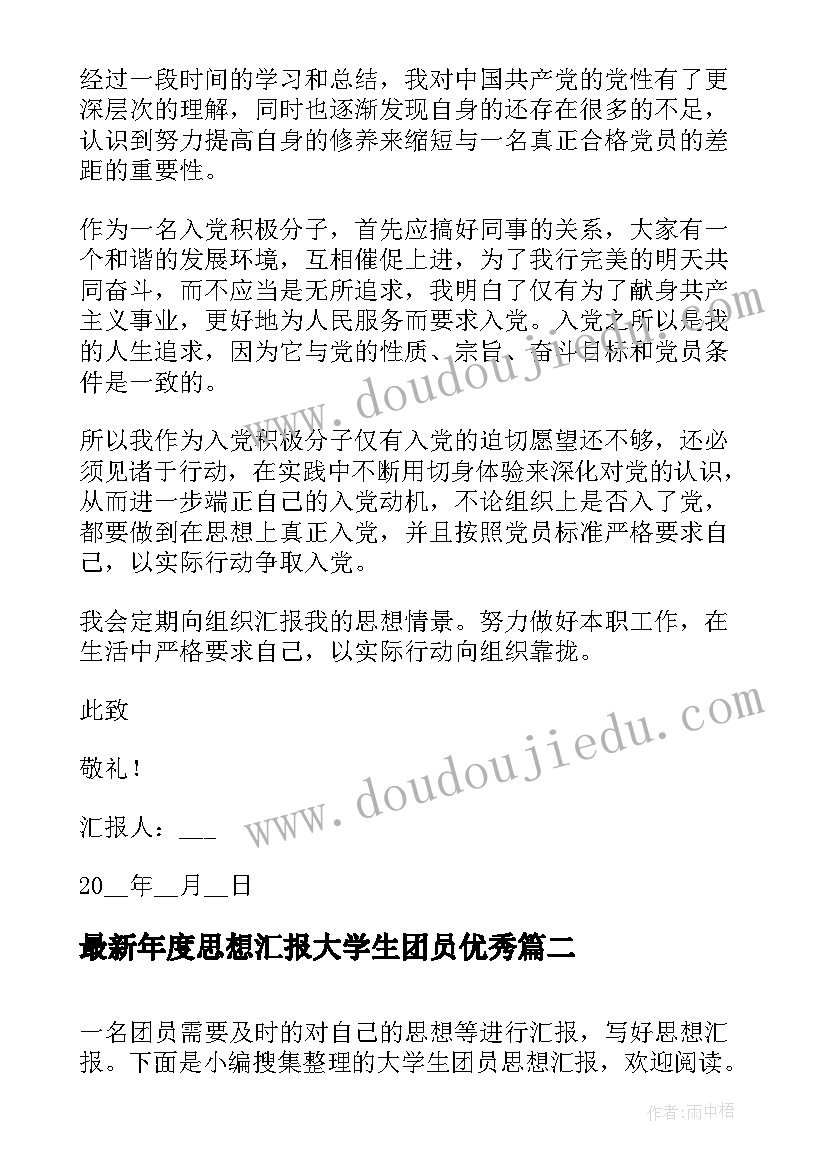 最新年度思想汇报大学生团员(通用10篇)