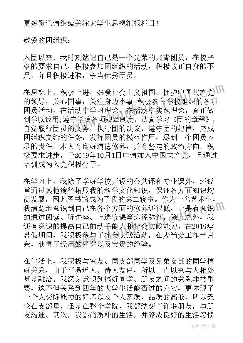 最新年度思想汇报大学生团员(通用10篇)