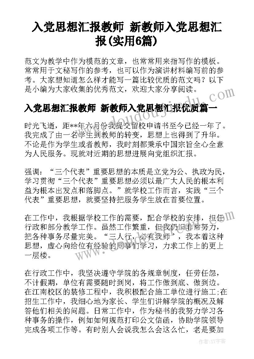 入党思想汇报教师 新教师入党思想汇报(实用6篇)