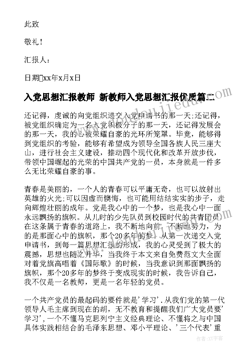 入党思想汇报教师 新教师入党思想汇报(实用6篇)