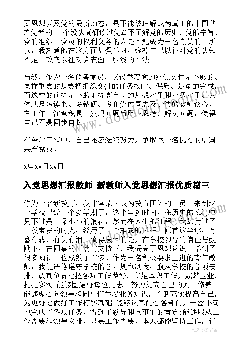 入党思想汇报教师 新教师入党思想汇报(实用6篇)