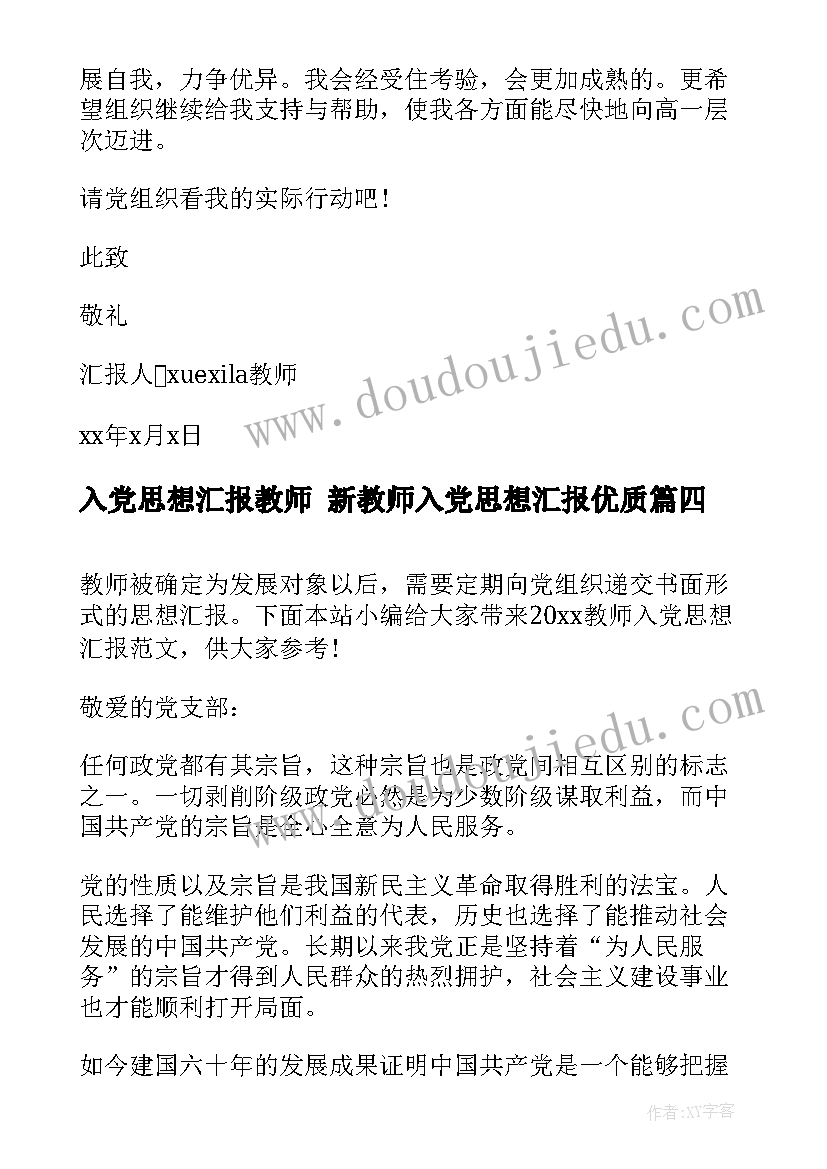 入党思想汇报教师 新教师入党思想汇报(实用6篇)