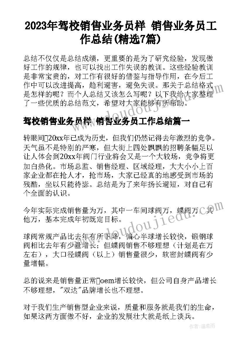 2023年驾校销售业务员样 销售业务员工作总结(精选7篇)