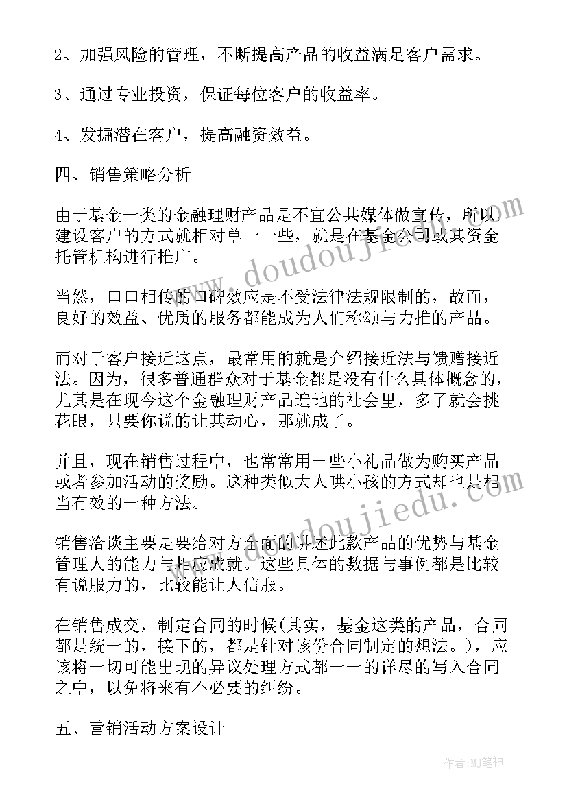 最新产品策略工作总结 银行理财产品营销方案策略(精选5篇)