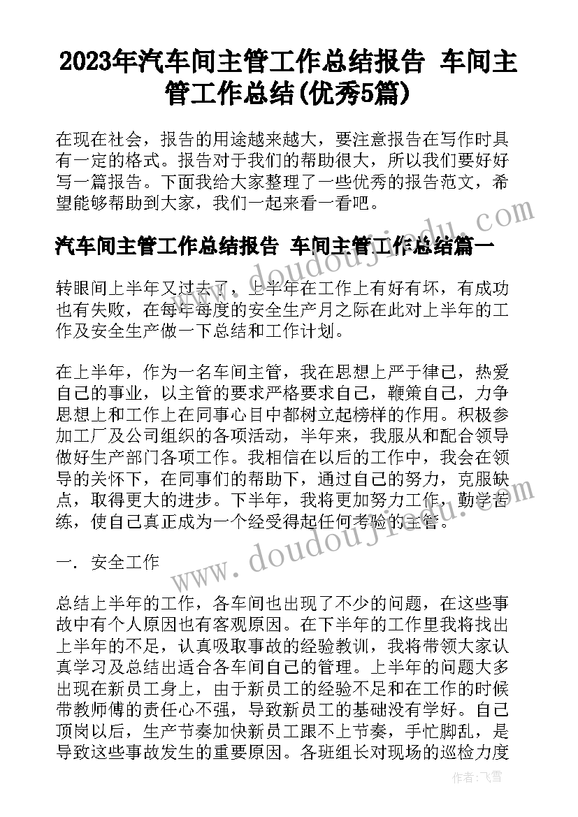 2023年汽车间主管工作总结报告 车间主管工作总结(优秀5篇)