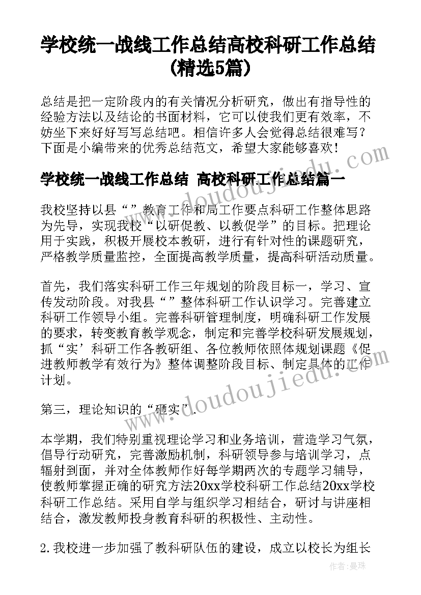 学校统一战线工作总结 高校科研工作总结(精选5篇)