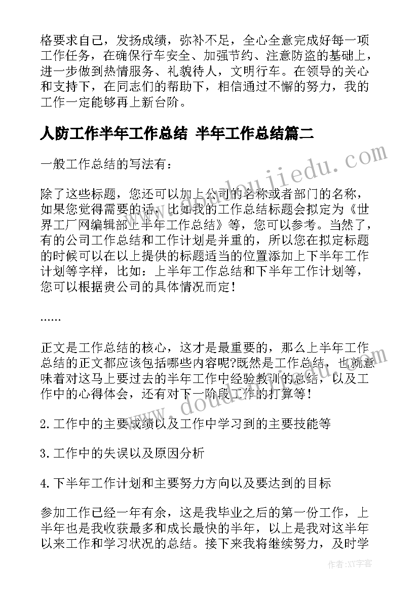 2023年人防工作半年工作总结 半年工作总结(大全8篇)