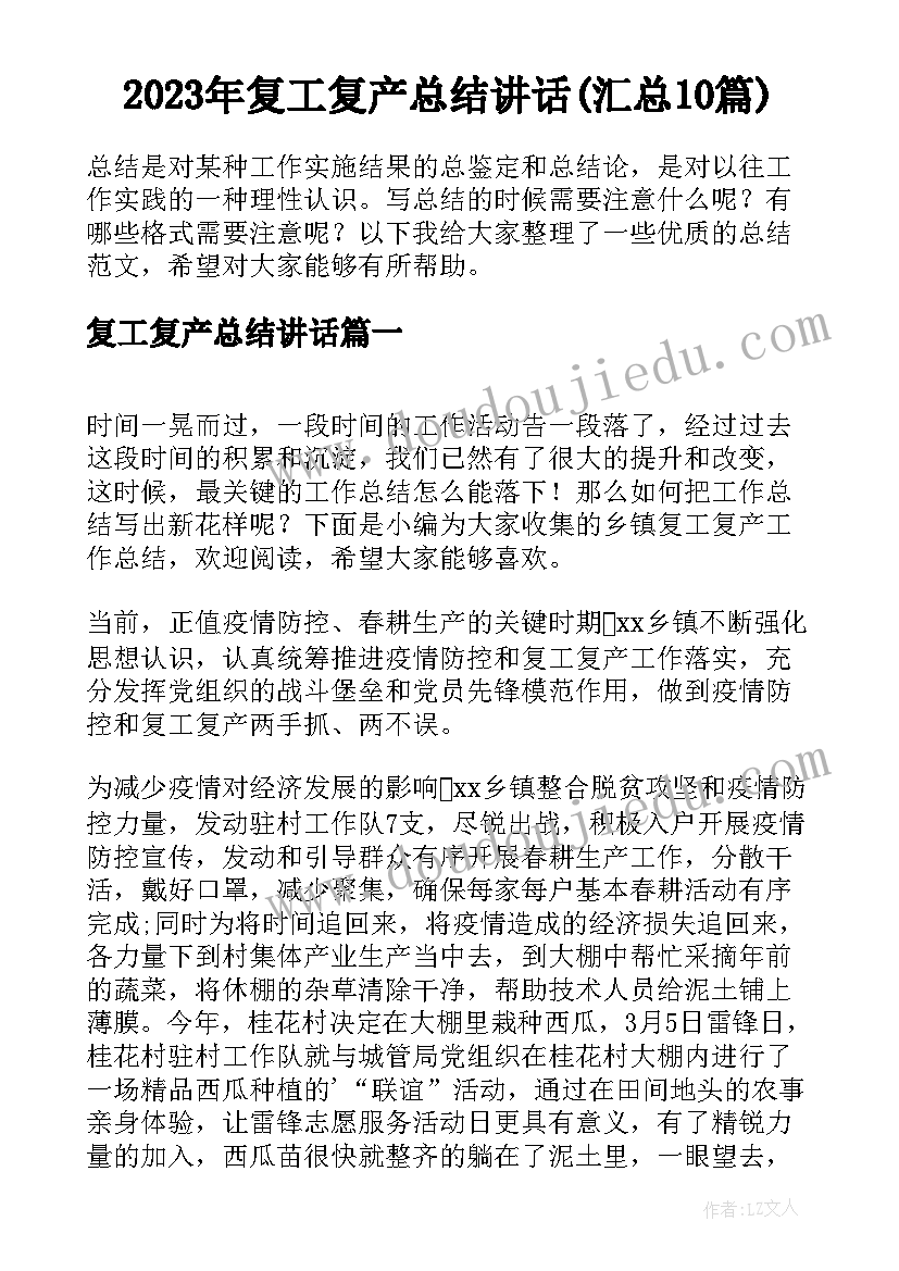 2023年复工复产总结讲话(汇总10篇)