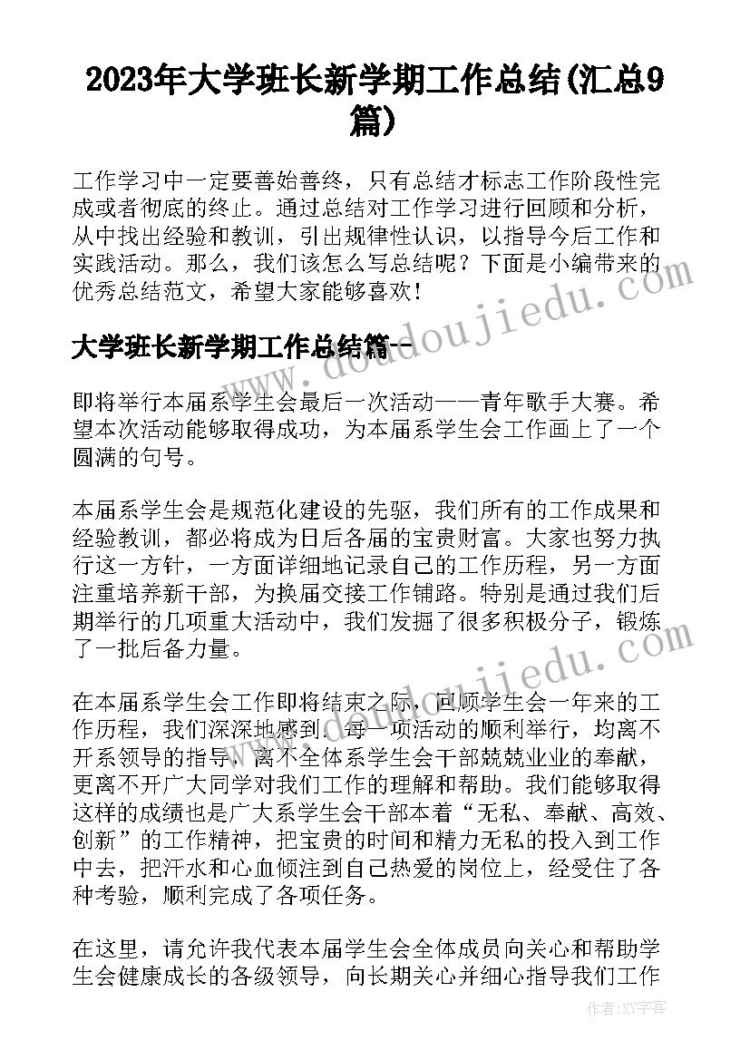 2023年大学班长新学期工作总结(汇总9篇)