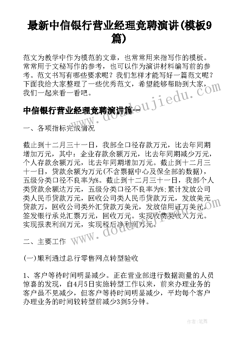 最新中信银行营业经理竞聘演讲(模板9篇)