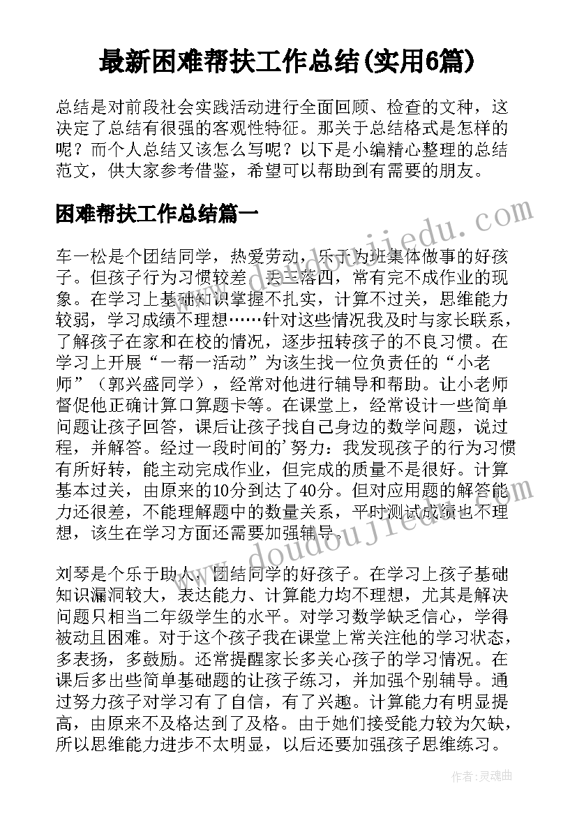 最新困难帮扶工作总结(实用6篇)