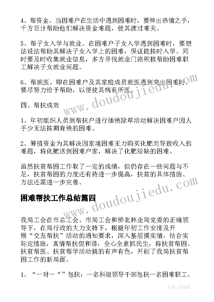 最新困难帮扶工作总结(实用6篇)