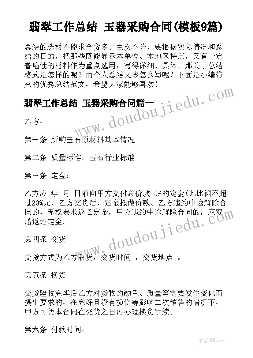 翡翠工作总结 玉器采购合同(模板9篇)