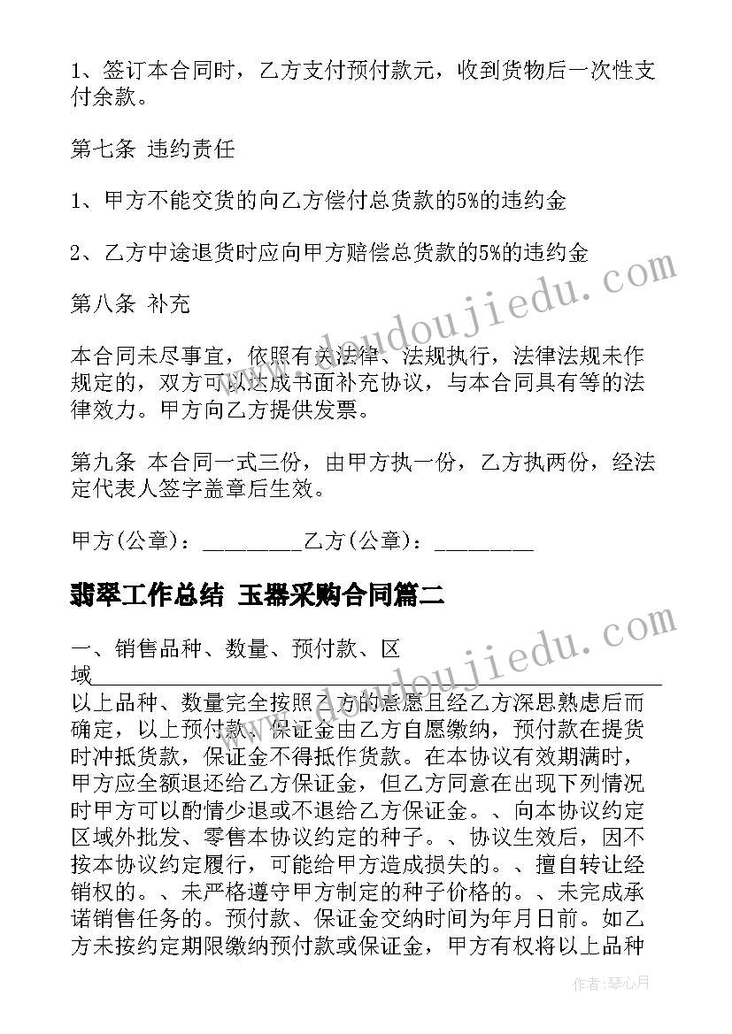 翡翠工作总结 玉器采购合同(模板9篇)