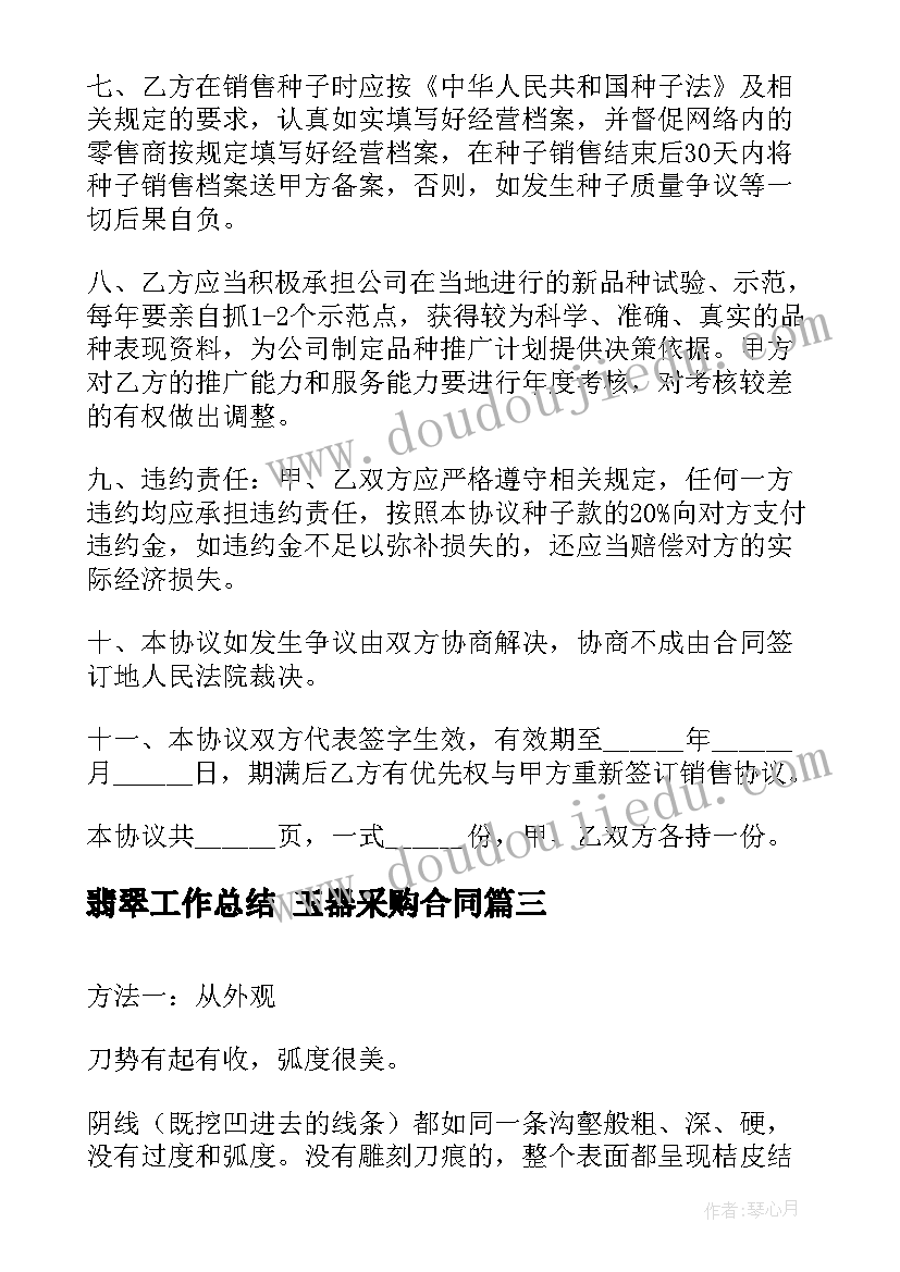 翡翠工作总结 玉器采购合同(模板9篇)