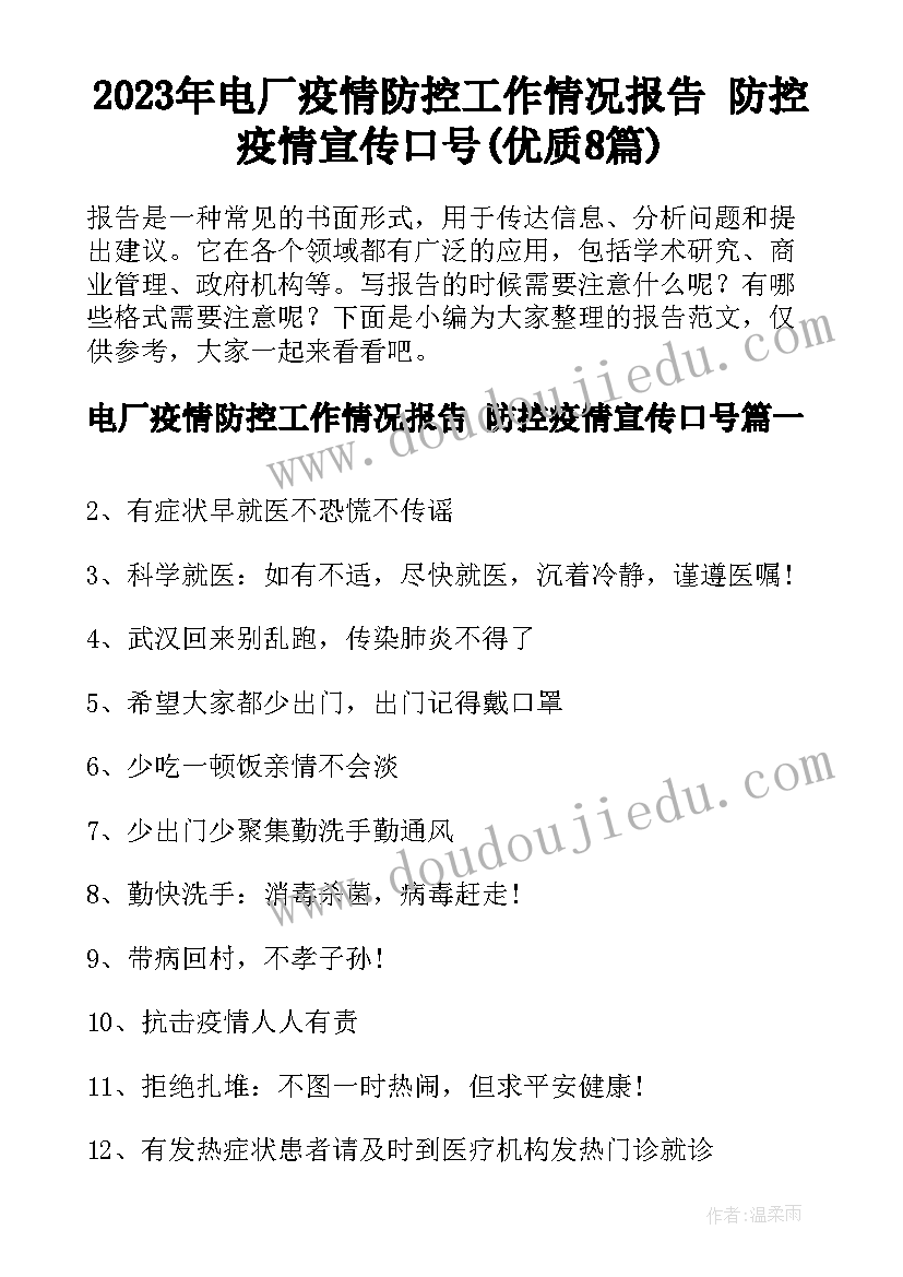 2023年电厂疫情防控工作情况报告 防控疫情宣传口号(优质8篇)