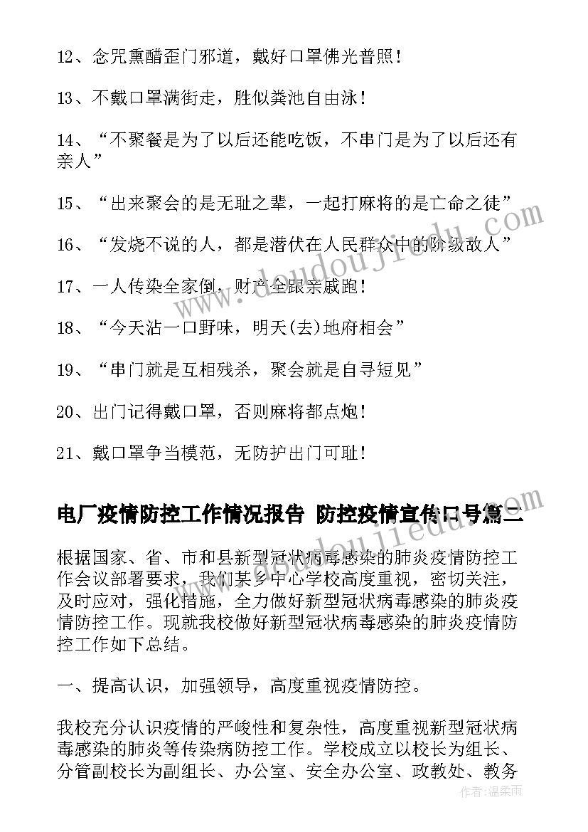 2023年电厂疫情防控工作情况报告 防控疫情宣传口号(优质8篇)