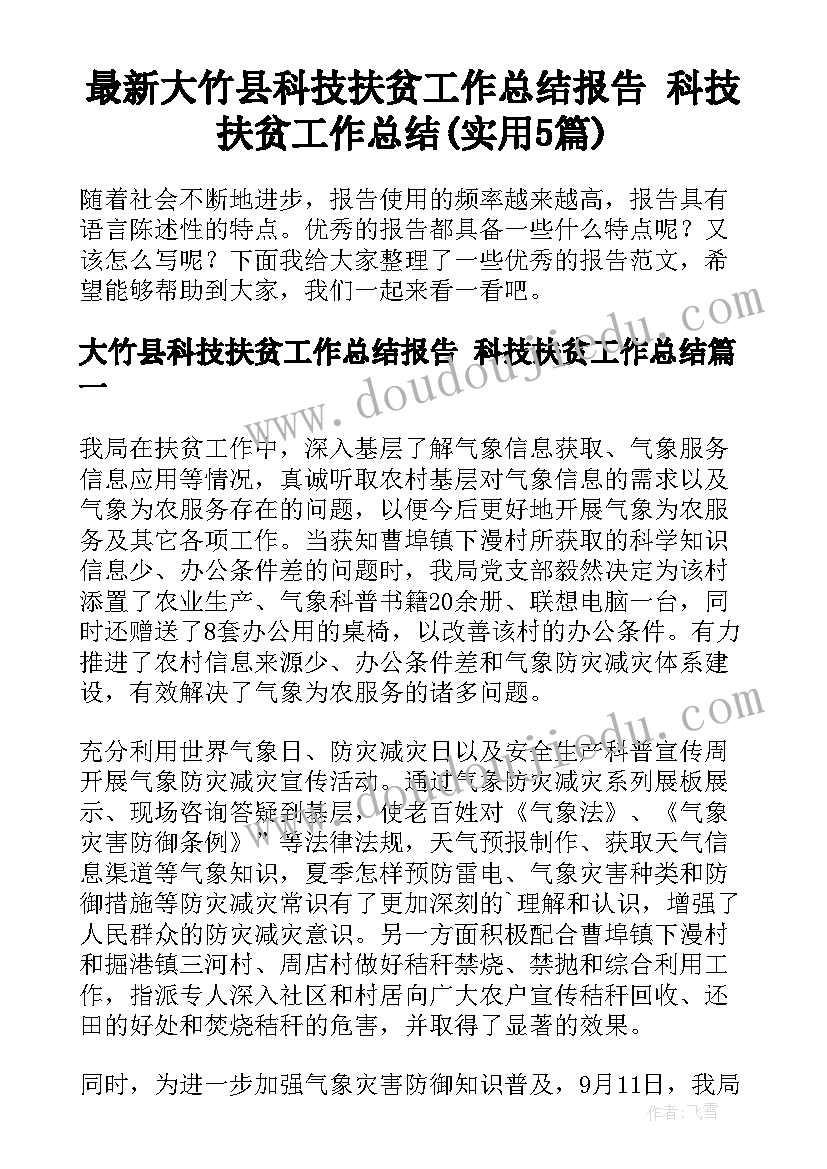 最新大竹县科技扶贫工作总结报告 科技扶贫工作总结(实用5篇)