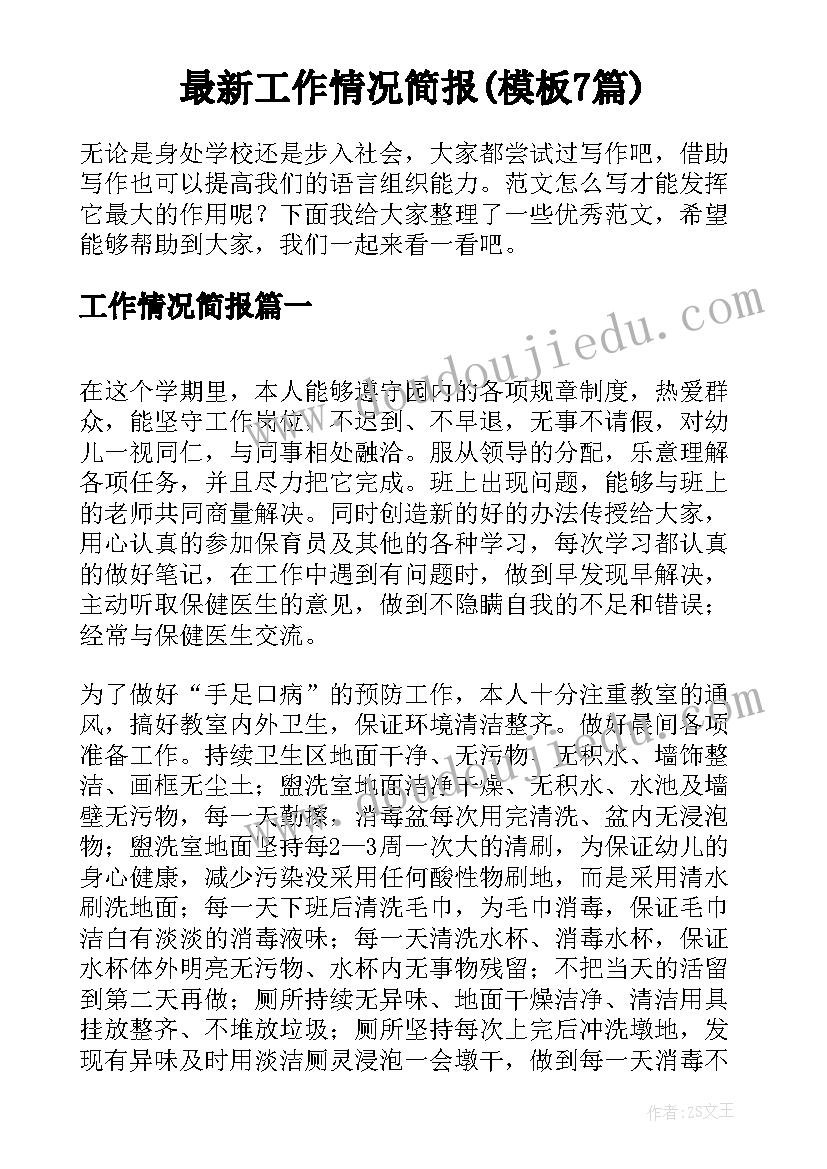 最新工作情况简报(模板7篇)