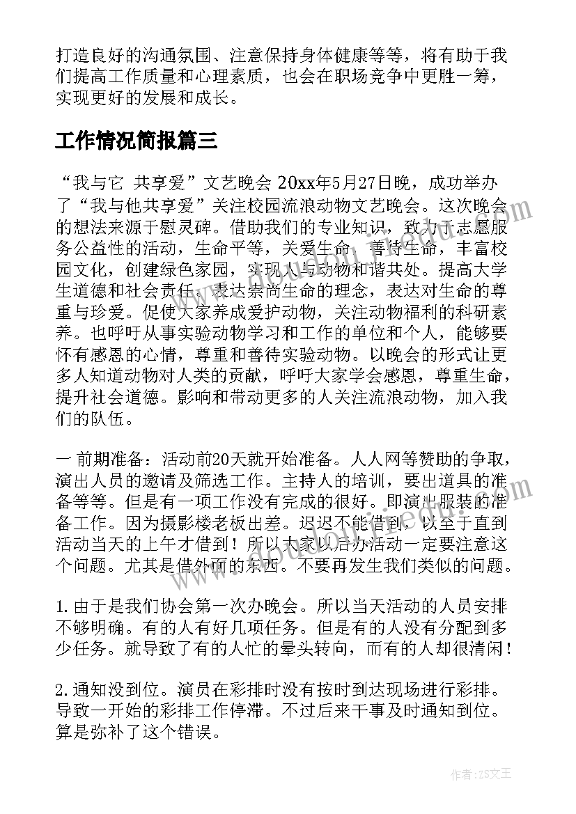 最新工作情况简报(模板7篇)