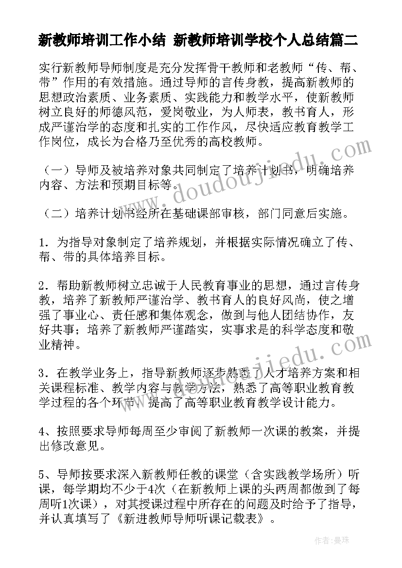 2023年新教师培训工作小结 新教师培训学校个人总结(实用5篇)