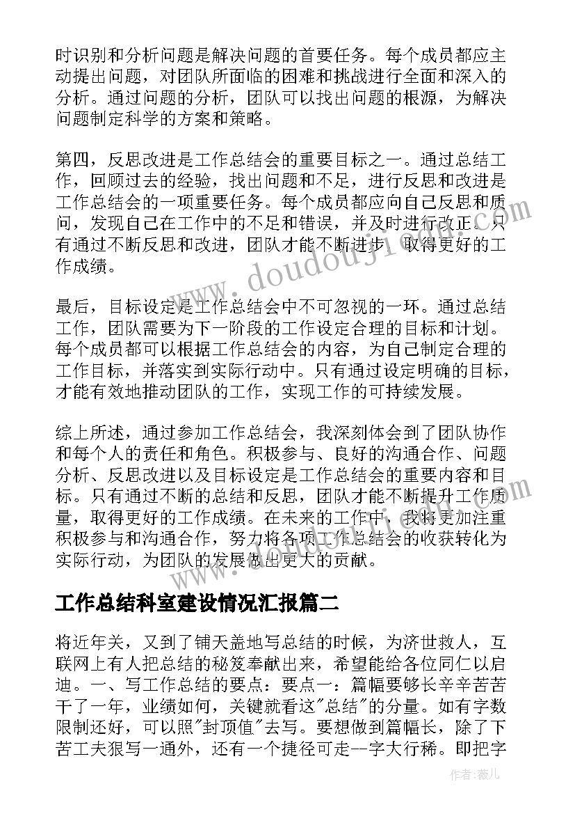 2023年工作总结科室建设情况汇报(实用7篇)