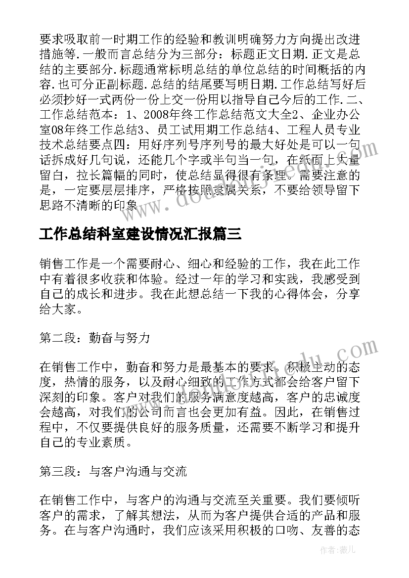 2023年工作总结科室建设情况汇报(实用7篇)