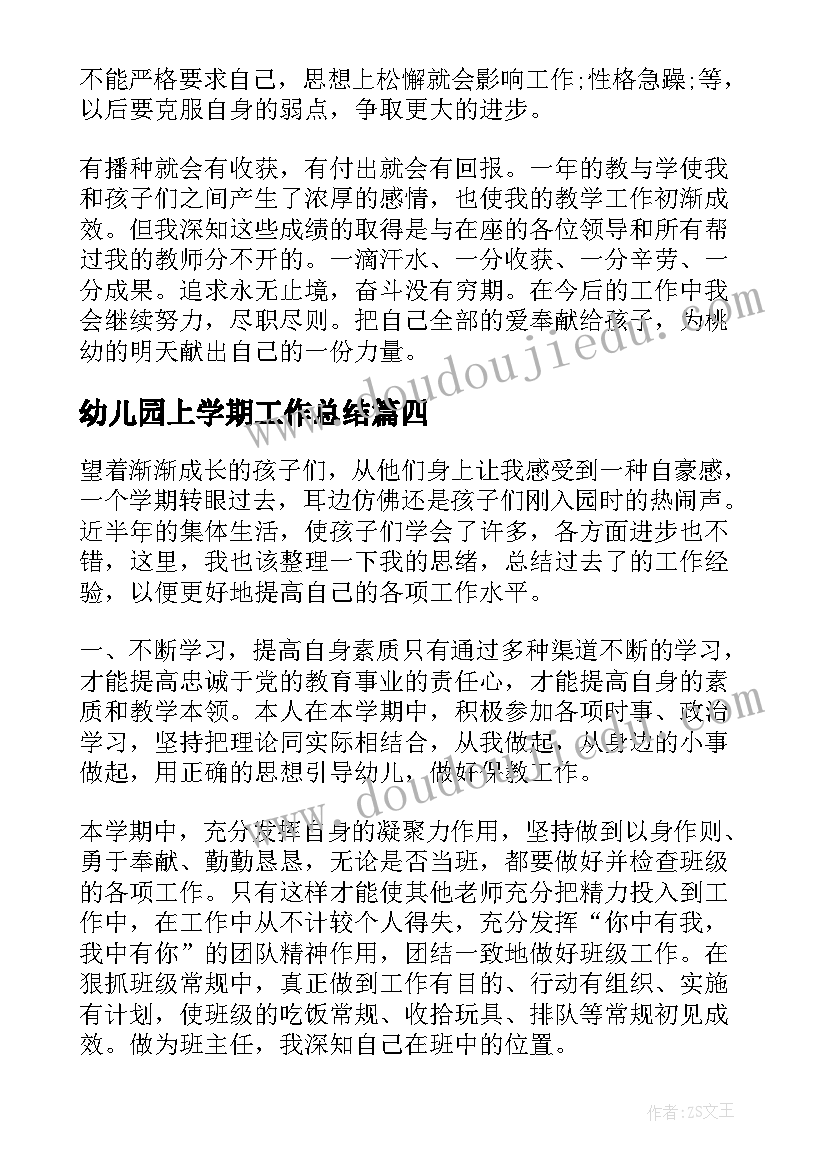 最新幼儿园上学期工作总结(模板6篇)