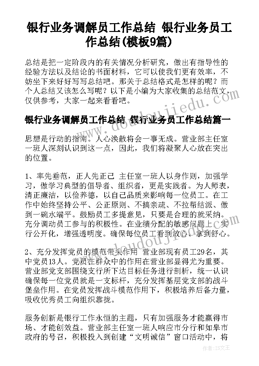 银行业务调解员工作总结 银行业务员工作总结(模板9篇)