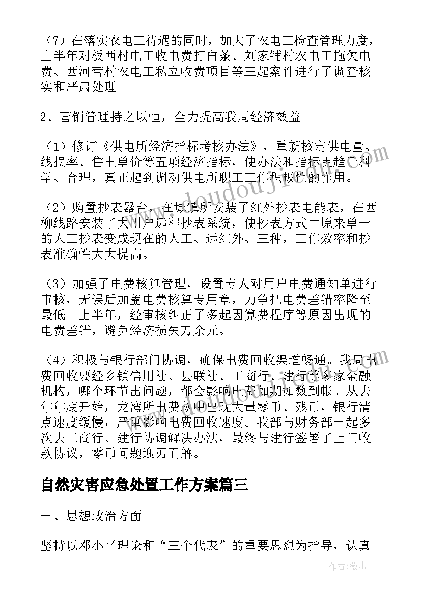 2023年自然灾害应急处置工作方案(优质6篇)