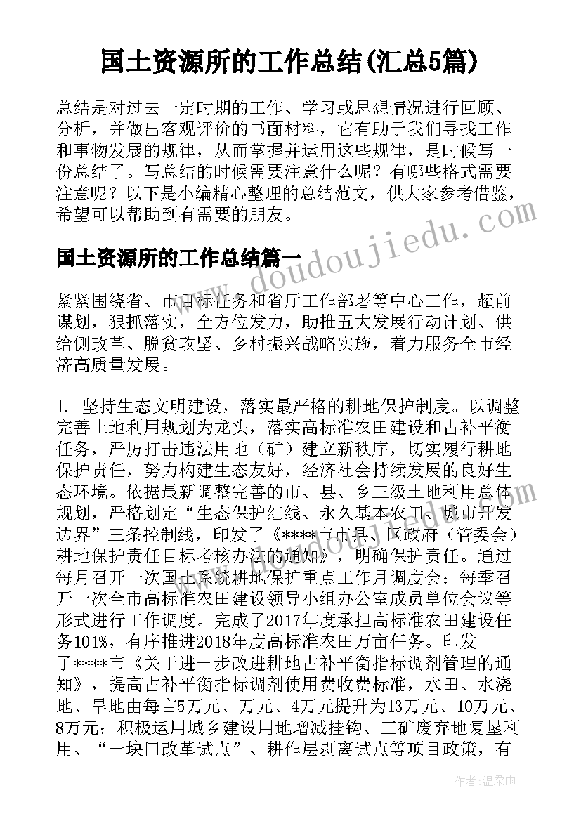 国土资源所的工作总结(汇总5篇)