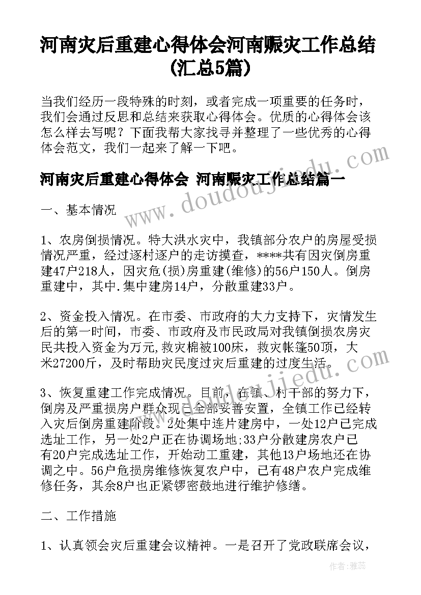 河南灾后重建心得体会 河南赈灾工作总结(汇总5篇)