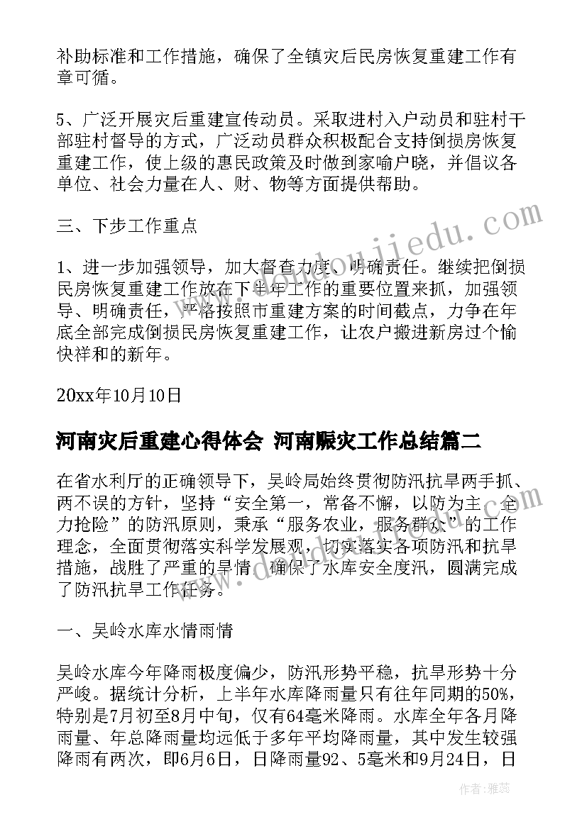 河南灾后重建心得体会 河南赈灾工作总结(汇总5篇)