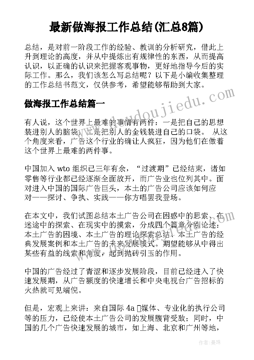 最新做海报工作总结(汇总8篇)