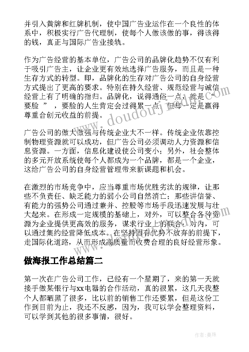 最新做海报工作总结(汇总8篇)