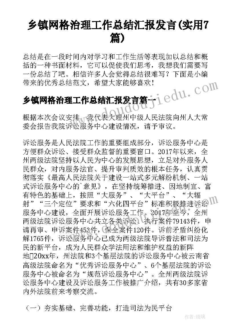 乡镇网格治理工作总结汇报发言(实用7篇)