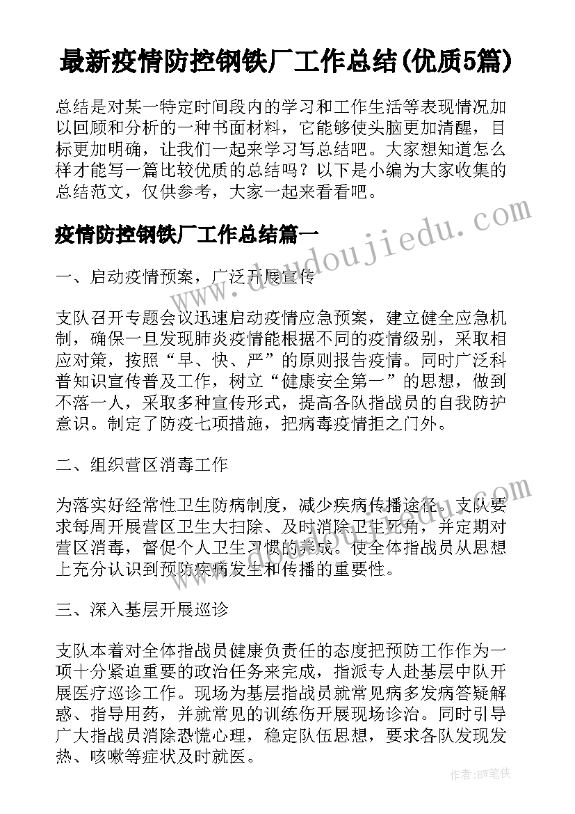 最新疫情防控钢铁厂工作总结(优质5篇)