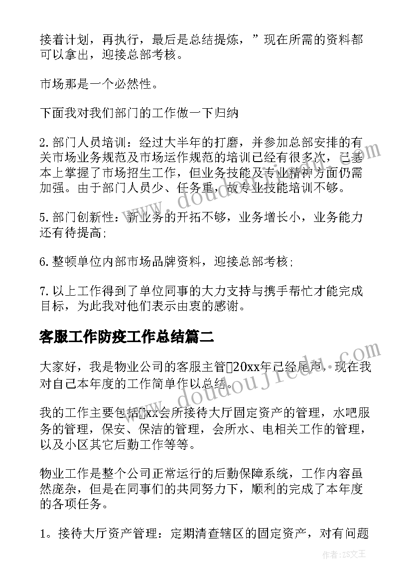 2023年客服工作防疫工作总结(精选6篇)