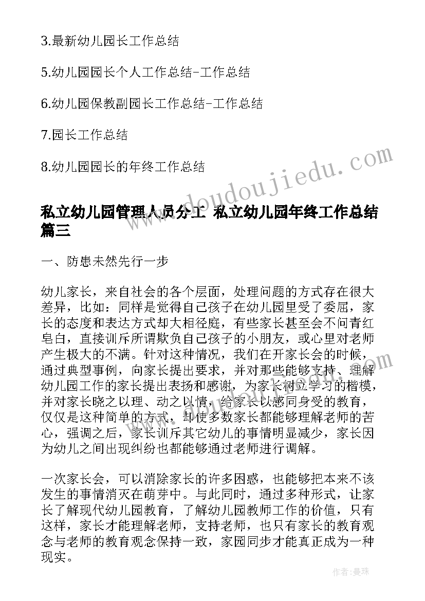 2023年私立幼儿园管理人员分工 私立幼儿园年终工作总结(实用5篇)