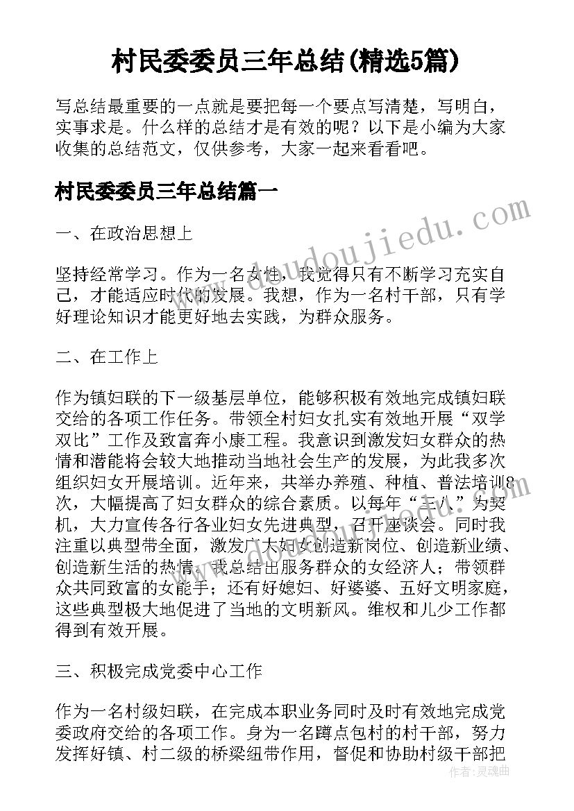 村民委委员三年总结(精选5篇)