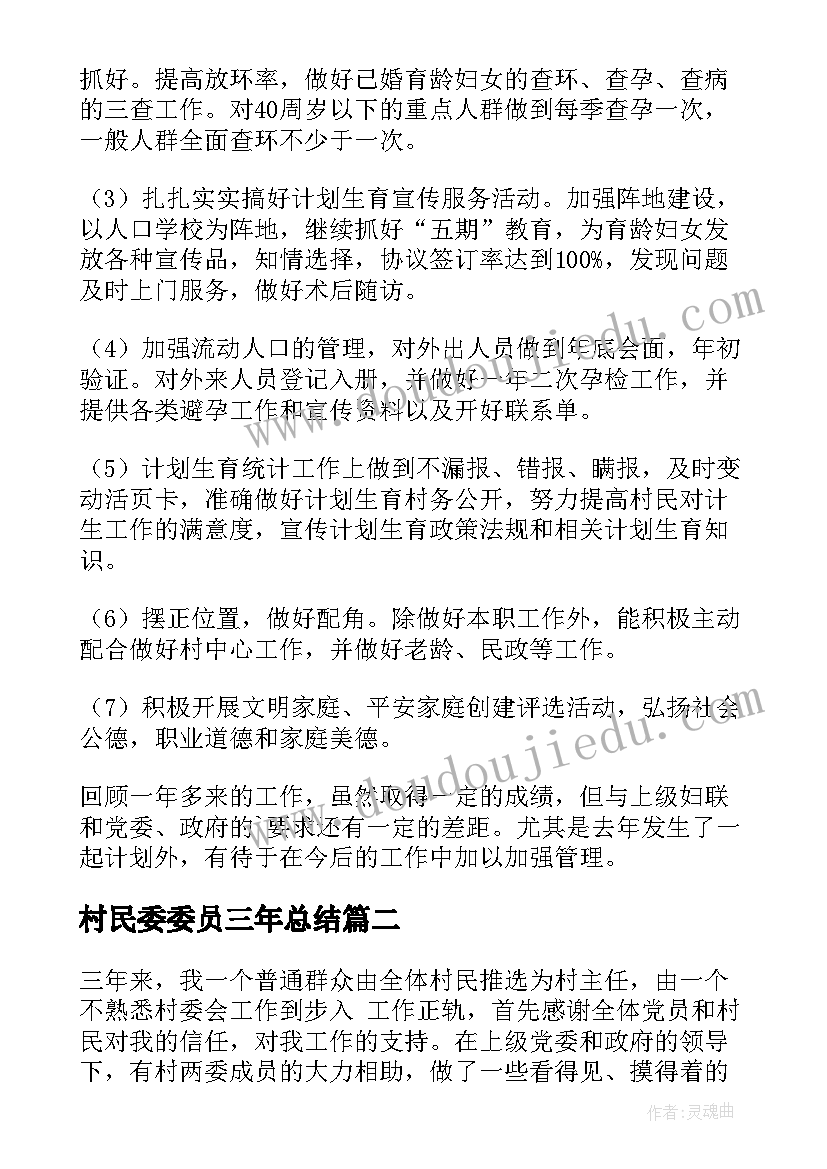 村民委委员三年总结(精选5篇)