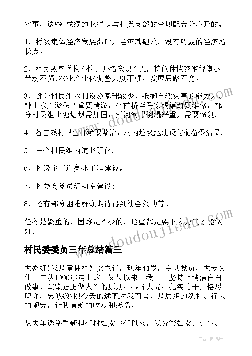 村民委委员三年总结(精选5篇)