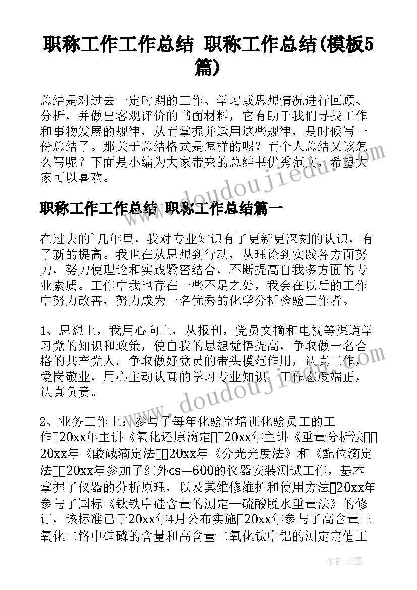 职称工作工作总结 职称工作总结(模板5篇)