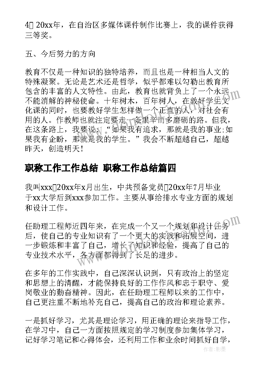 职称工作工作总结 职称工作总结(模板5篇)